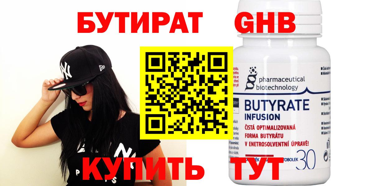 БУТИРАТ GHB  Бутират  Тутаев  Вход с VPN 