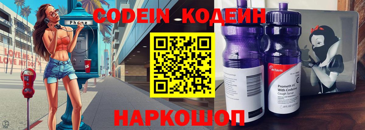 Кодеин напиток Lean (лин)  Кодеиновый сироп Lean Purple Drank  Тутаев  Вход с VPN 